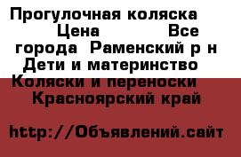 Прогулочная коляска Grako › Цена ­ 3 500 - Все города, Раменский р-н Дети и материнство » Коляски и переноски   . Красноярский край